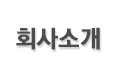 회사소개