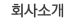 회사소개