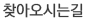 찾아오시는길
