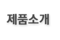 제품소개