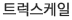 트럭스케일