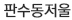 판수동저울