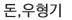 돈, 우형기