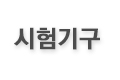 시험기구