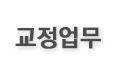 교정업무