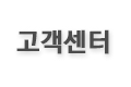 고객센터